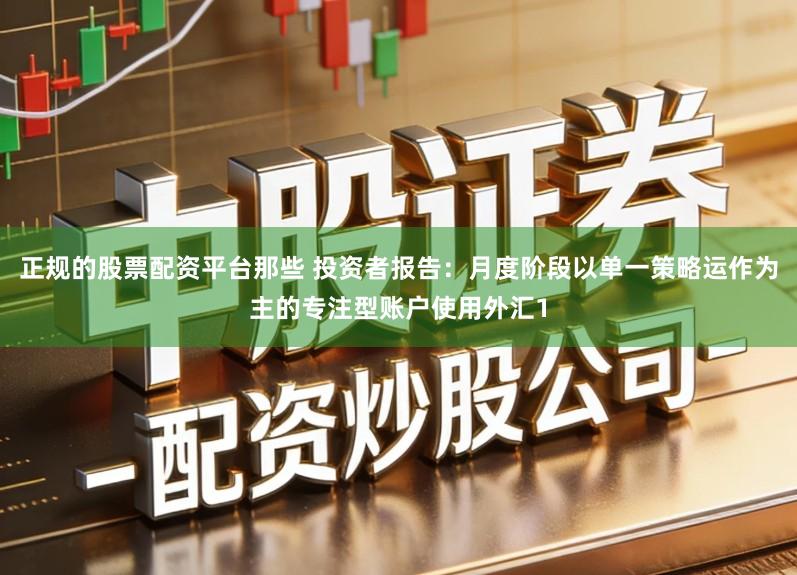 正规的股票配资平台那些 投资者报告：月度阶段以单一策略运作为主的专注型账户使用外汇1