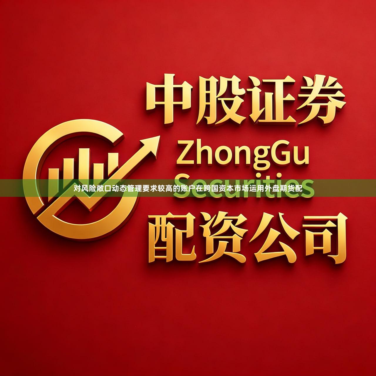 对风险敞口动态管理要求较高的账户在跨国资本市场运用外盘期货配