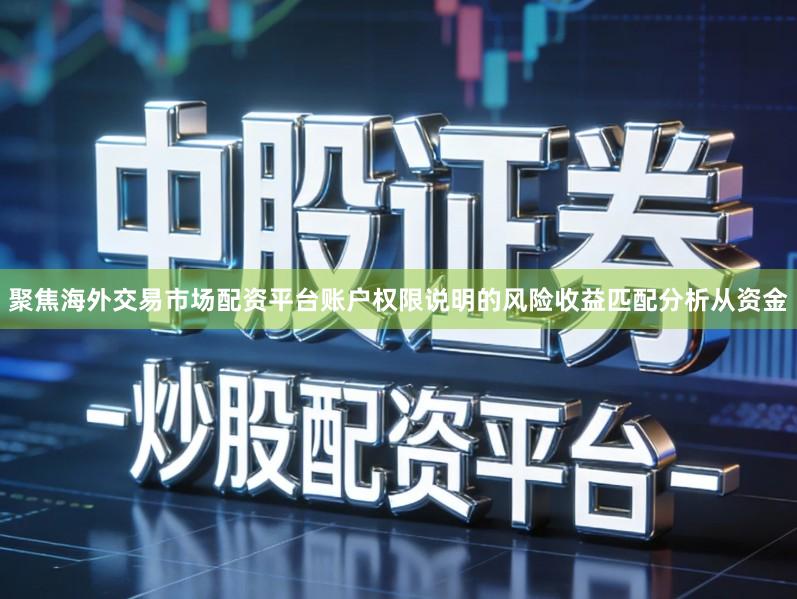 聚焦海外交易市场配资平台账户权限说明的风险收益匹配分析从资金