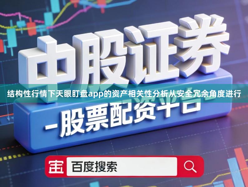 结构性行情下天眼盯盘app的资产相关性分析从安全冗余角度进行