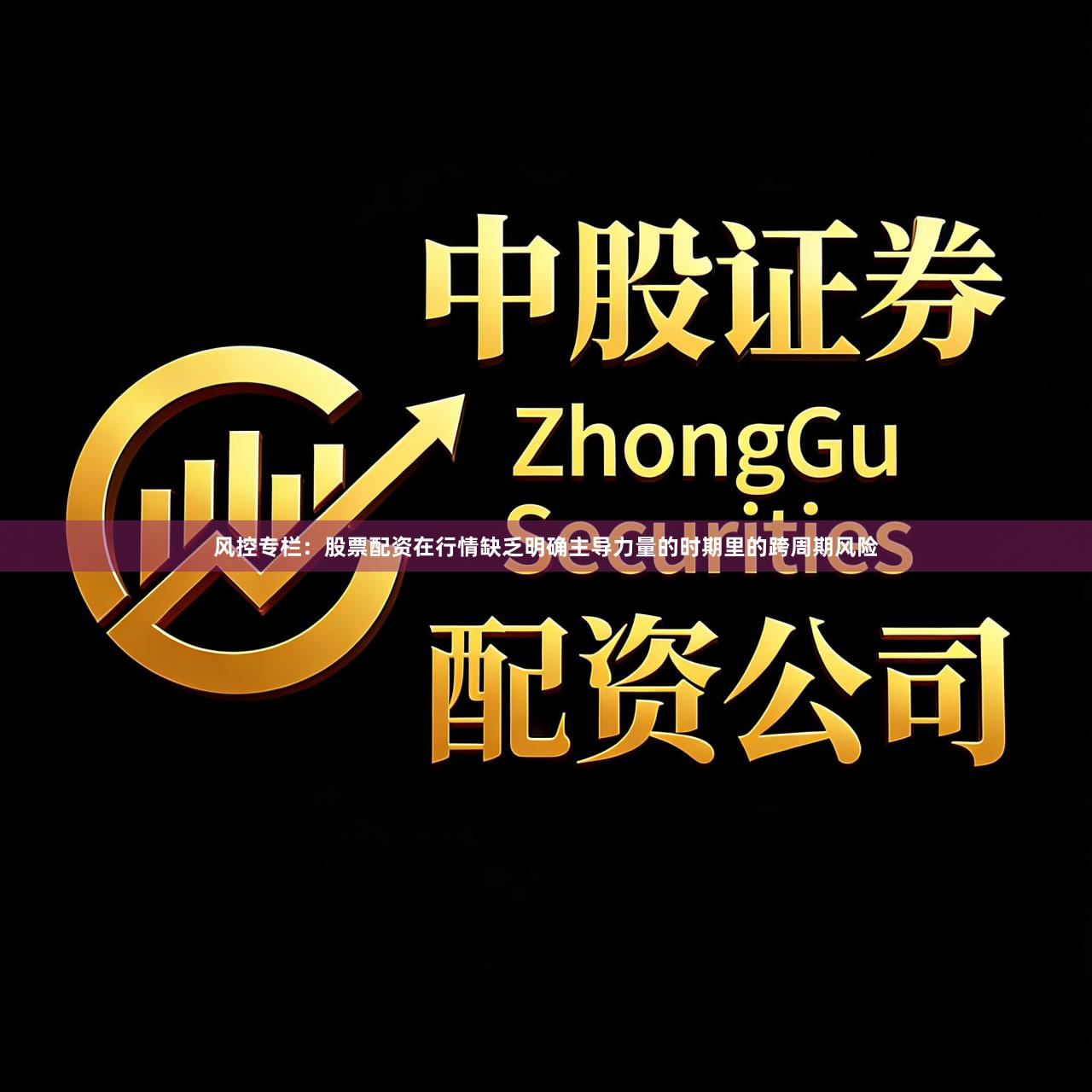 风控专栏：股票配资在行情缺乏明确主导力量的时期里的跨周期风险