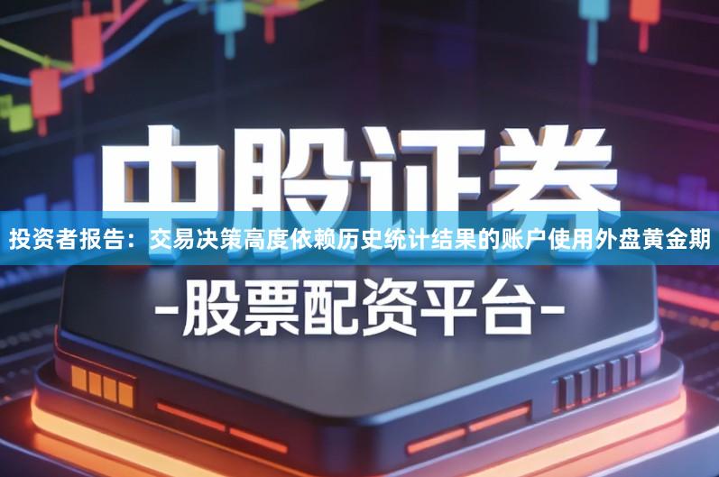 投资者报告：交易决策高度依赖历史统计结果的账户使用外盘黄金期