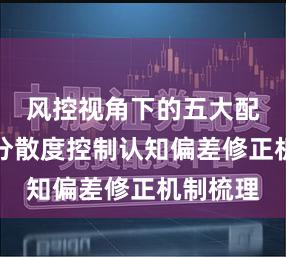 风控视角下的五大配资组合分散度控制认知偏差修正机制梳理