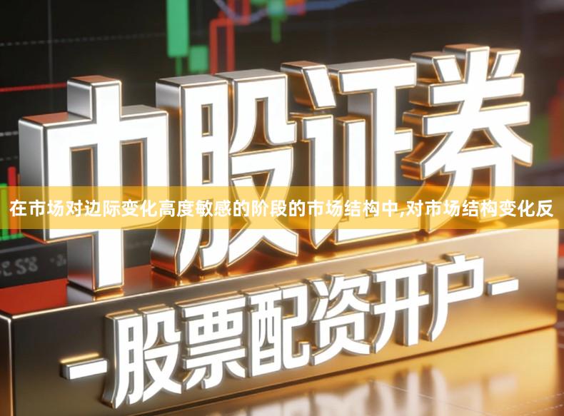 在市场对边际变化高度敏感的阶段的市场结构中,对市场结构变化反
