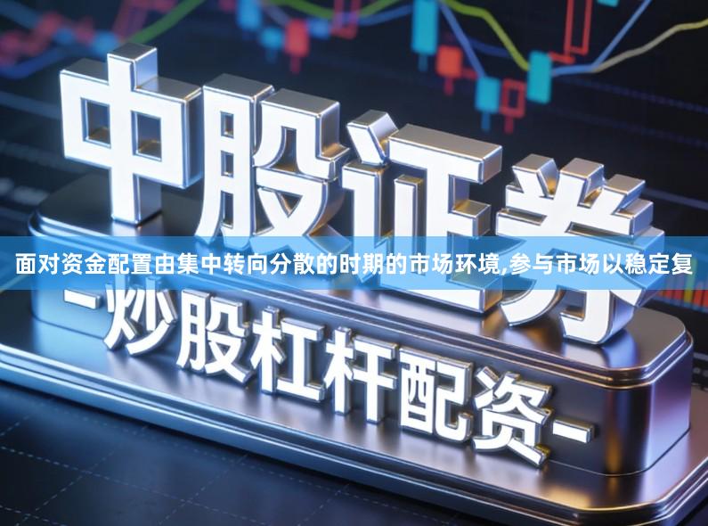面对资金配置由集中转向分散的时期的市场环境,参与市场以稳定复