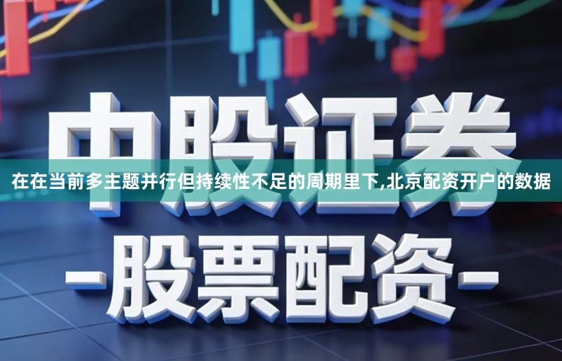 在在当前多主题并行但持续性不足的周期里下,北京配资开户的数据
