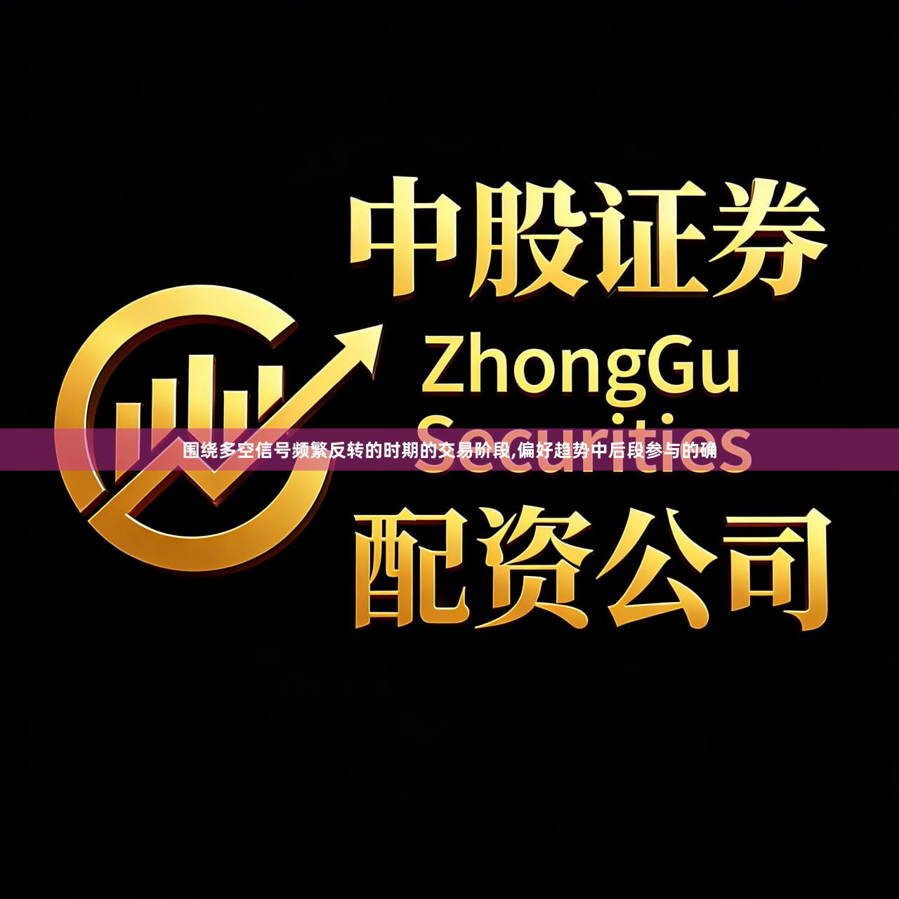围绕多空信号频繁反转的时期的交易阶段,偏好趋势中后段参与的确