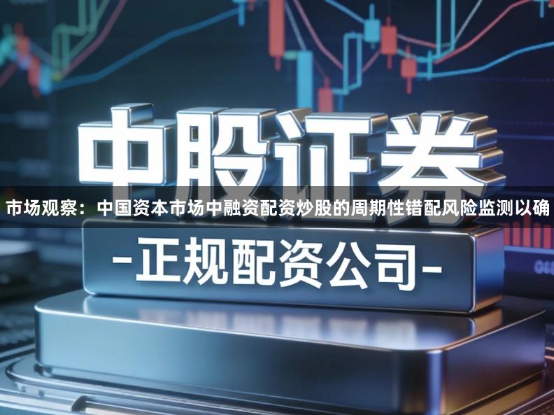 市场观察：中国资本市场中融资配资炒股的周期性错配风险监测以确