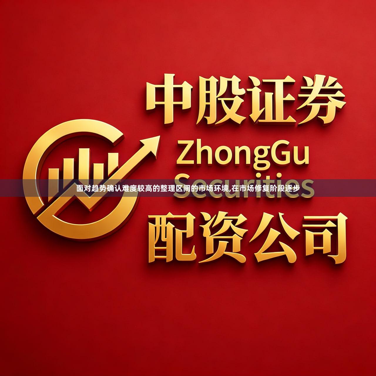 面对趋势确认难度较高的整理区间的市场环境,在市场修复阶段逐步