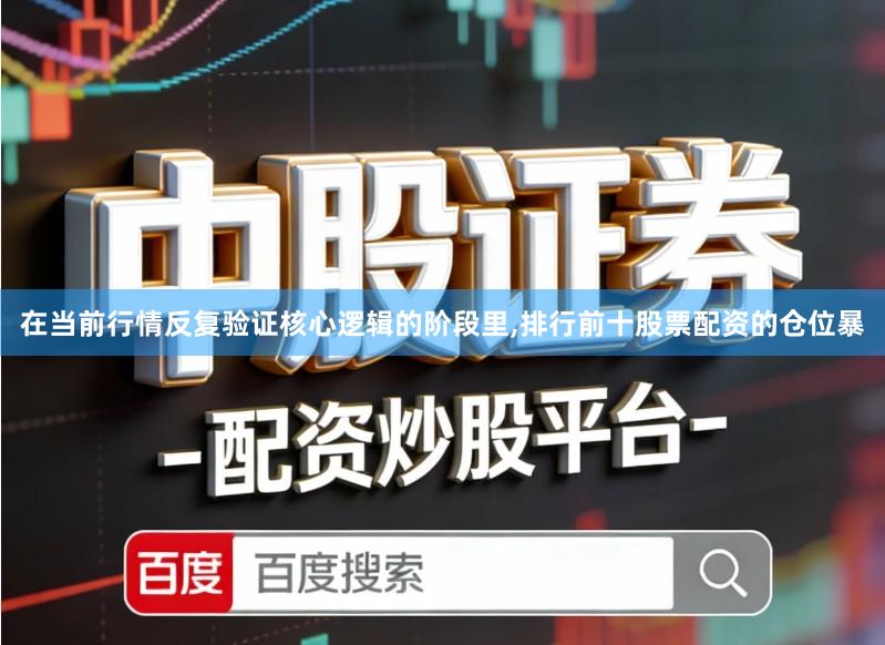 在当前行情反复验证核心逻辑的阶段里,排行前十股票配资的仓位暴